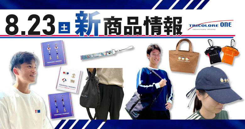 8/23（土）町田戦 新商品発売のお知らせ | ニュース | 横浜F・マリノス
