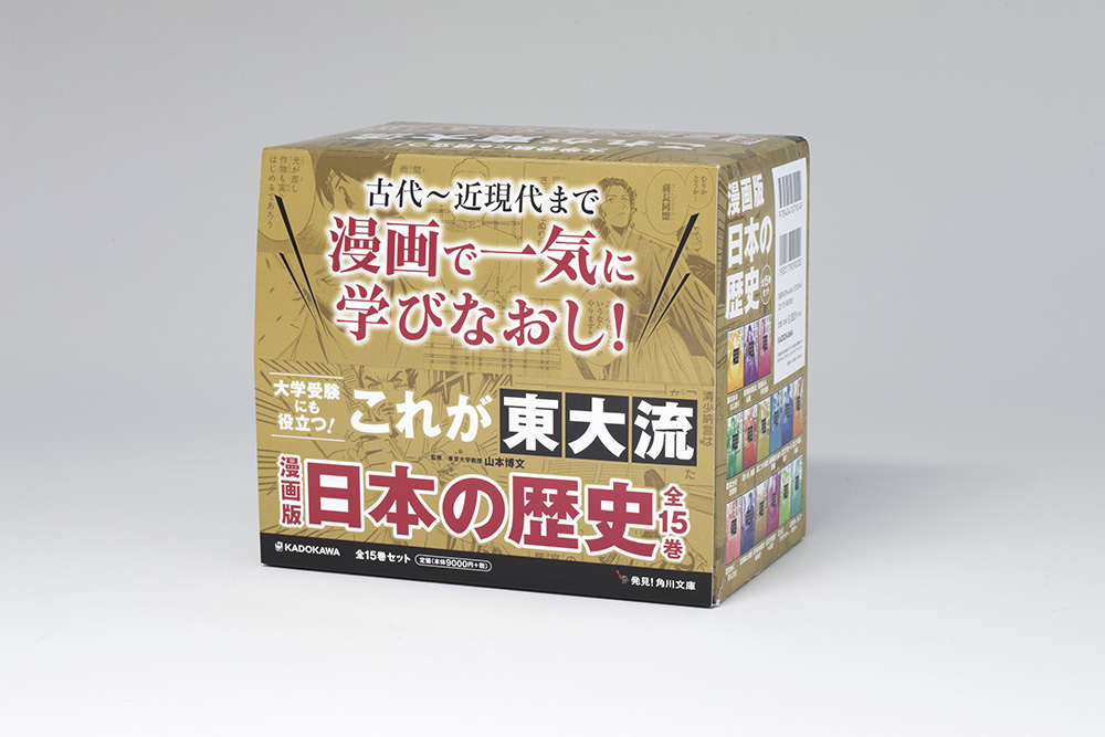 漫画版 日本の歴史 全15巻セット」山本博文 [角川文庫] - KADOKAWA