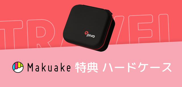 大切な瞬間を逃さず記録！AI搭載の自動追尾スマホスタンド「Pivo