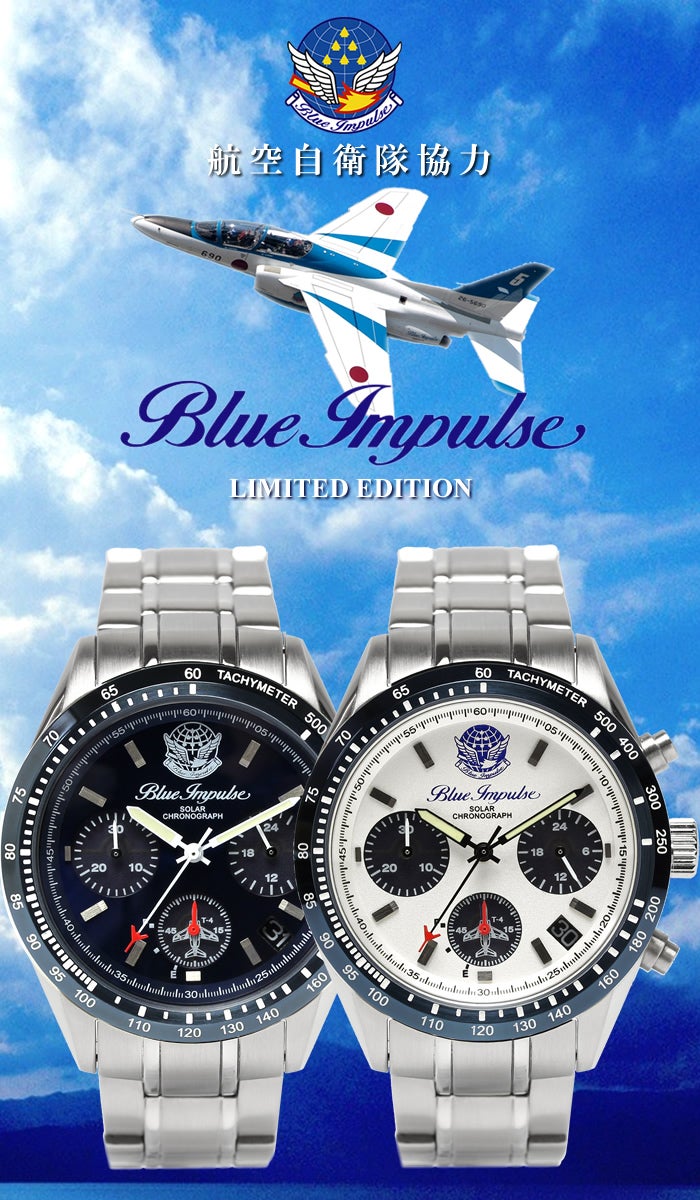栄光の歴史をあなたの腕に！ブルーインパルス日本製ソーラークロノ