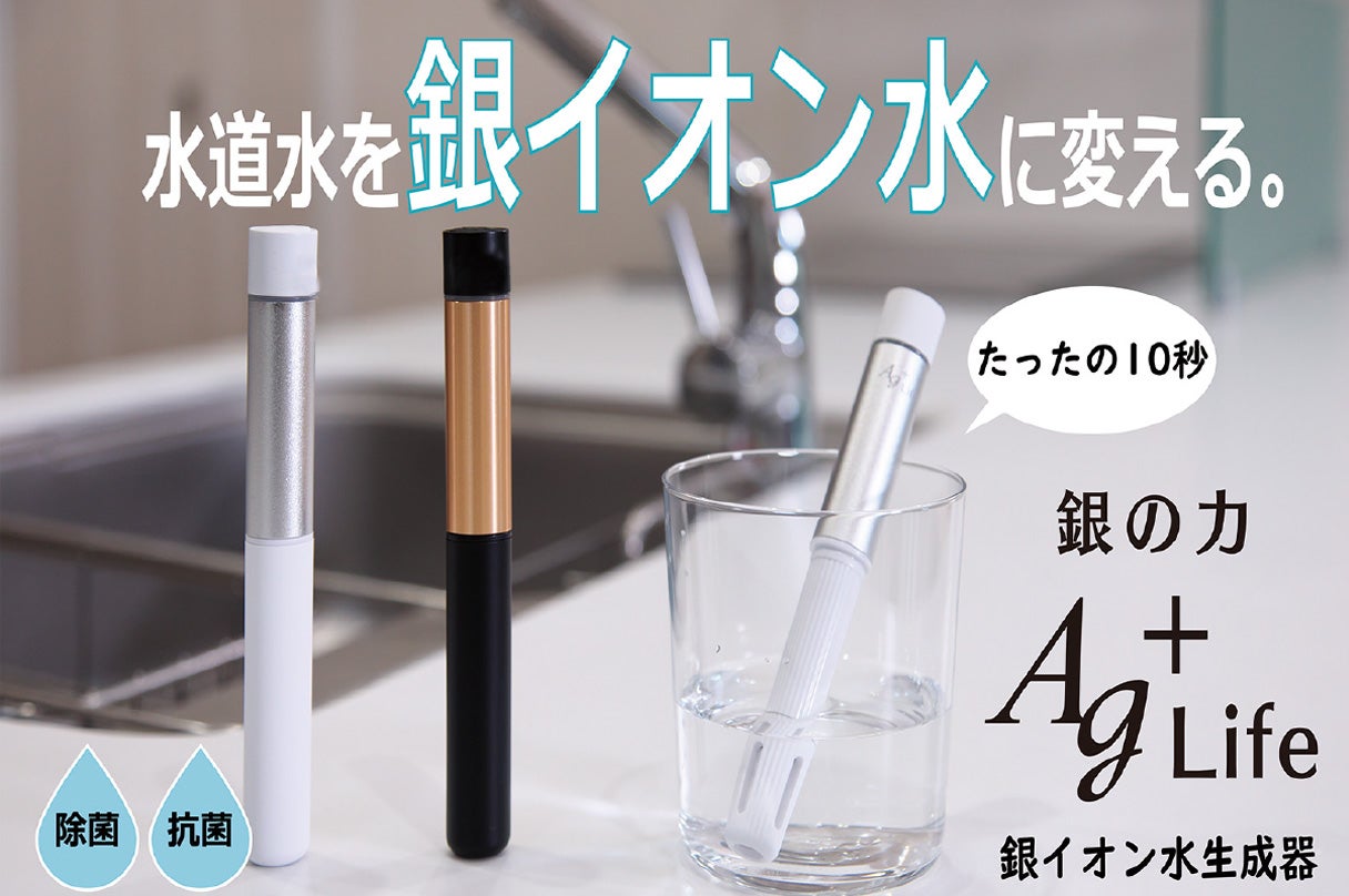 たった10秒で水道水を除菌・抗菌水に変える。銀イオン水生成器 Ag+Life