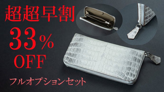 財布職人が最小の限界に挑んだラウンドジップ「ヒマラヤクロコダイルの