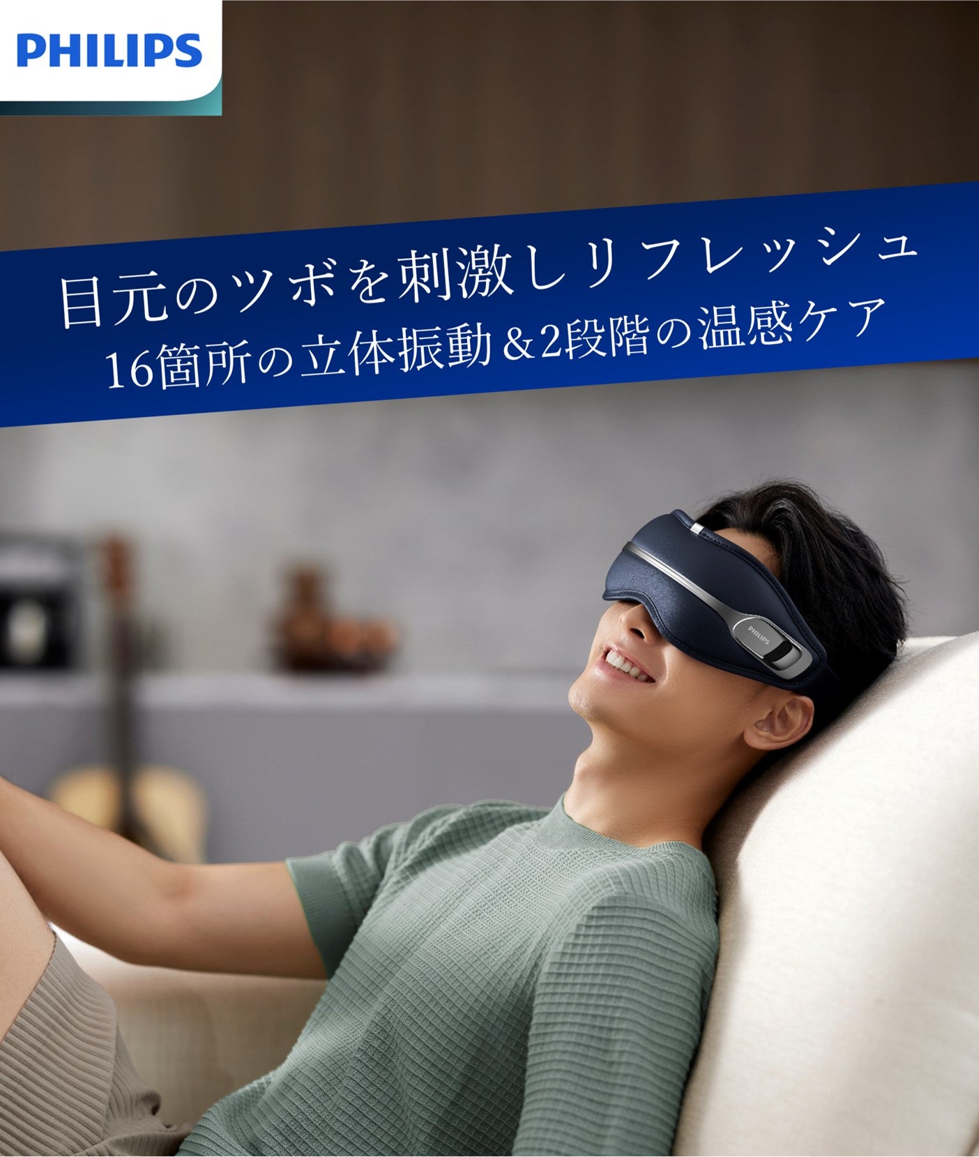 目元のツボを正確に刺激！16の立体振動で目元を徹底ケア【PHILIPS