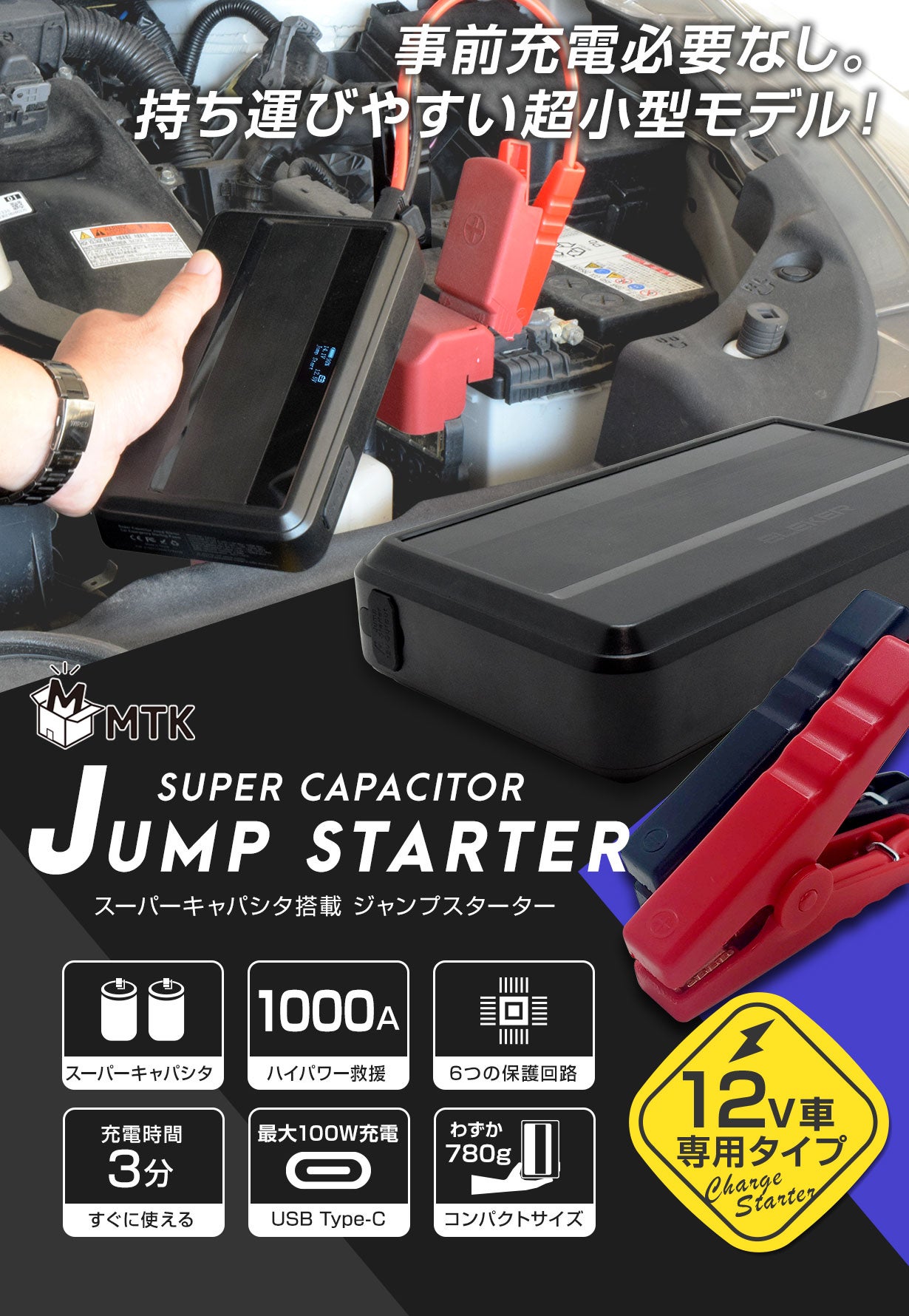 リチウムイオン非搭載】スーパーキャパシタ式 ジャンプスターター