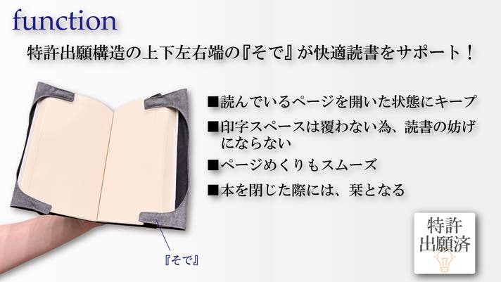 特許出願済！いつでも どこでも 快適読書をサポートするブックカバーの