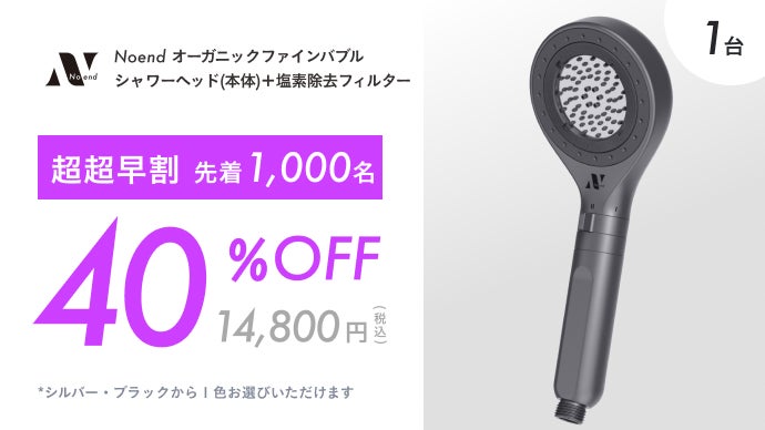 76億ナノバブル×99%塩素除去｜Noend濃密泡シャワーヘッド増圧版