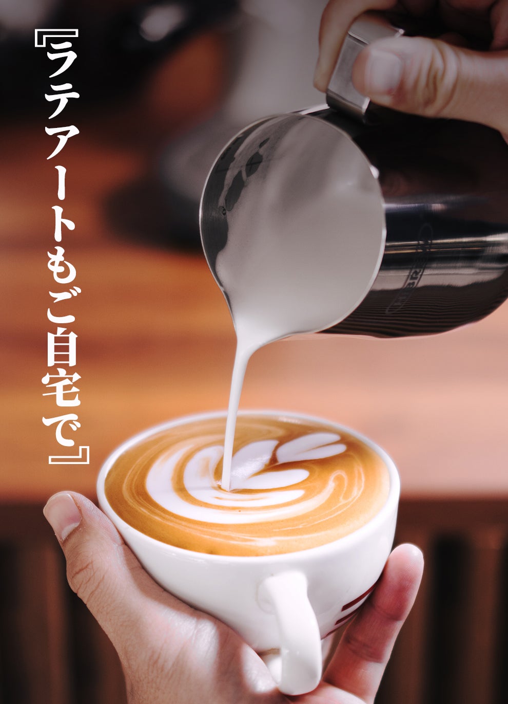 20bar抽出圧力】エスプレッソからカプチーノまでアートのような体験を