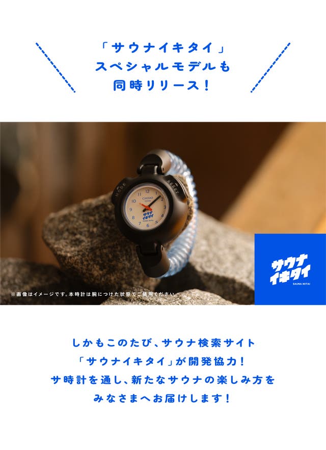 カシオから「サウナー専用腕時計」誕生！12分計&通常時計で自分だけの
