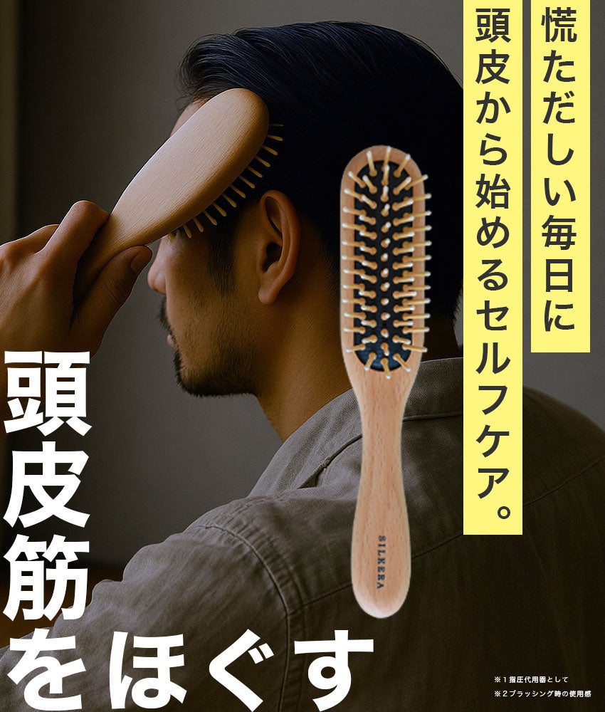 毎日のひと押しで頭皮筋をほぐす。心地よさを届けるSILKERA指圧ブラシ