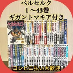ベルセルク 1-43巻 ギガントマキア 既刊全巻セット 三浦建太郎 - メルカリ