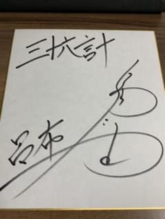 声優サイン】福山潤 直筆サイン色紙 - メルカリ