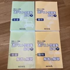 四谷大塚予習シリーズ「週テスト問題集 6年下 社会・理科 解答と解説