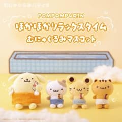 ポムポムプリン ほかほかリラックスタイム むにゅぐるみマスコット4点