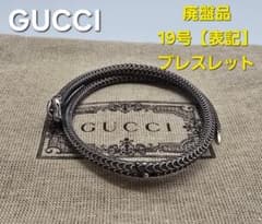 超レア廃盤美品】GUCCI スネーク モチーフ ブレスレット ガーデン 19号