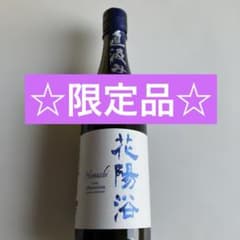 ☆限定品☆花陽浴 THE PREMIUM 八反錦 純米大吟醸 720ml - メルカリ