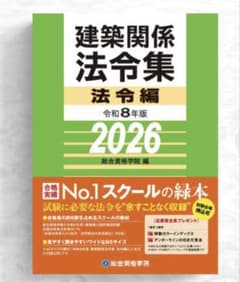 線引き済】建築関係法令集 法令編 令和8年 一級建築士 2026 総合資格