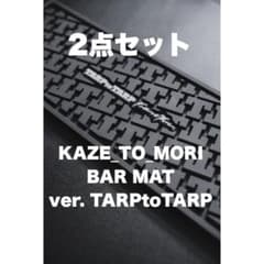 KAZE_TO_MORI BAR MAT ver. TARPtoTARP 2枚 - メルカリ