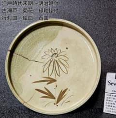 江戸末期～明治時代 瀬戸古瀬戸 鉄絵 菊図 緑釉掛 径20.2cm 行灯皿 石