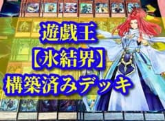 遊戯王 まとめ売り「氷結界」構築済みデッキ40枚+EX15枚 - メルカリ