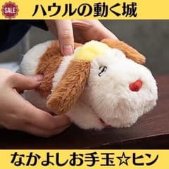 新品 タグ付き 超美品 ジブリ ハウルの動く城 なかよしお手玉 ヒン