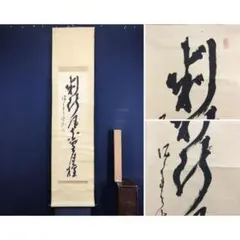 2026年最新】山岡鉄舟 書の人気アイテム - メルカリ