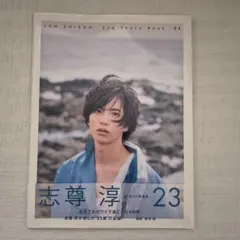 2026年最新】志尊淳 サインの人気アイテム - メルカリ