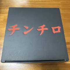 2026年最新】チンチロ 粗品の人気アイテム - メルカリ