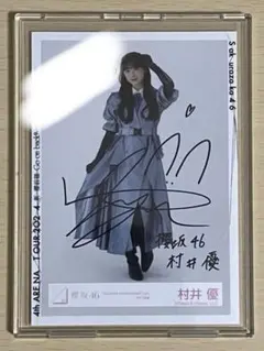 2026年最新】村井優 サインの人気アイテム - メルカリ