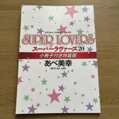 2026年最新】superlovers スーパーラヴァーズ 全巻の人気アイテム