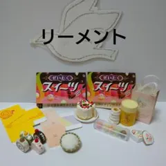 2026年最新】リーメント ぜいたくスイーツの人気アイテム - メルカリ