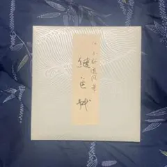 2026年最新】小野_道風の人気アイテム - メルカリ