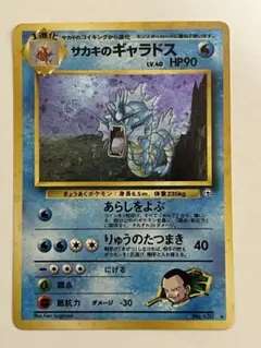2026年最新】サカキのギャラドス 旧裏の人気アイテム - メルカリ