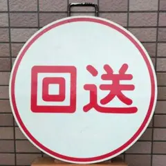 2026年最新】阪急 行先板の人気アイテム - メルカリ