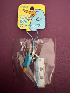 2026年最新】イコちゃん駅名ストラップの人気アイテム - メルカリ