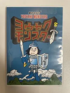 2026年最新】ヨウヤクモンスターの人気アイテム - メルカリ