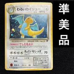 2026年最新】わるいカイリュー 旧裏の人気アイテム - メルカリ