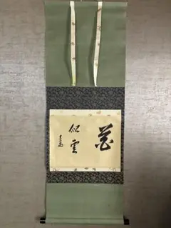 2026年最新】淡々斎 掛軸の人気アイテム - メルカリ