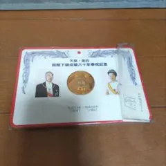 2026年最新】天皇皇后両陛下御大婚六十年記念メダルの人気アイテム