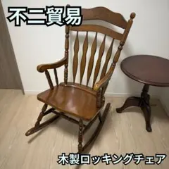 2026年最新】不二貿易 ロッキングチェアの人気アイテム - メルカリ