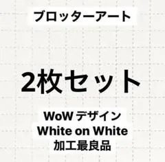 2026年最新】ブロッターアートの人気アイテム - メルカリ