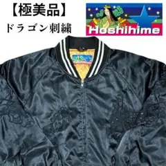 2026年最新】hoshihime スカジャン 龍の人気アイテム - メルカリ
