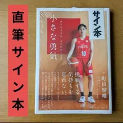 2026年最新】町田瑠唯 サインの人気アイテム - メルカリ