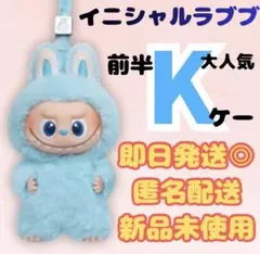 2026年最新】labubuイニシャルの人気アイテム - メルカリ