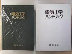 2026年最新】電気工学ハンドブックの人気アイテム - メルカリ