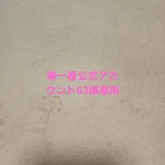 2026年最新】楽一番公式アカウントの人気アイテム - メルカリ