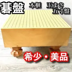 2026年最新】本榧 碁盤の人気アイテム - メルカリ