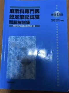 2026年最新】麻酔科専門医試験の人気アイテム - メルカリ