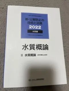 2026年最新】公害防止の技術と法規の人気アイテム - メルカリ
