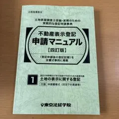 2026年最新】不動産表示登記申請マニュアルの人気アイテム - メルカリ