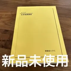 2026年最新】鉄緑会 化学の人気アイテム - メルカリ